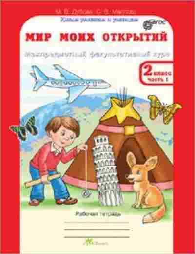 Книга 2кл. Межпредметный факультативный курс Раб.тет. 2тт Дубова М.В., б-1167, Баград.рф